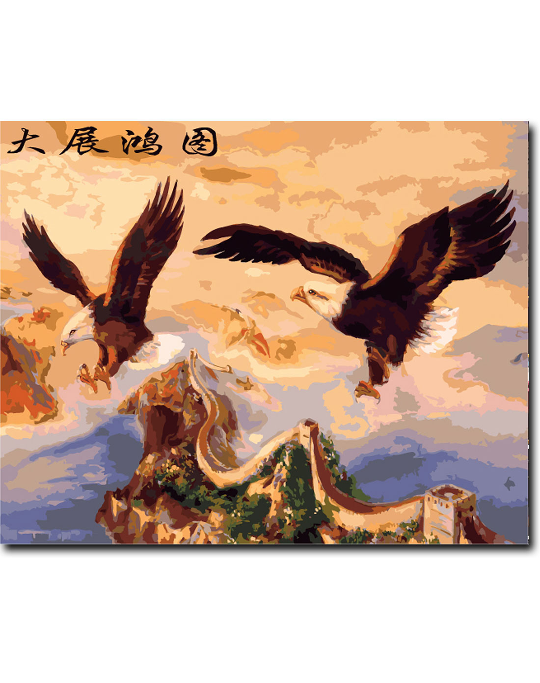 diy数字油画大展宏图绷内框版 赠送仿世界名画一幅(梵高星空)