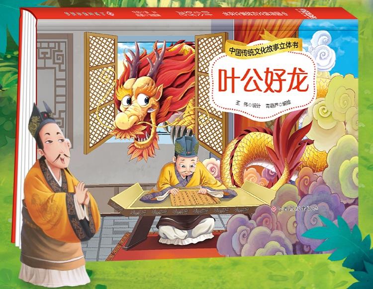 中国传统文化故事立体书叶公好龙儿童3d立体故事翻翻书3-6岁