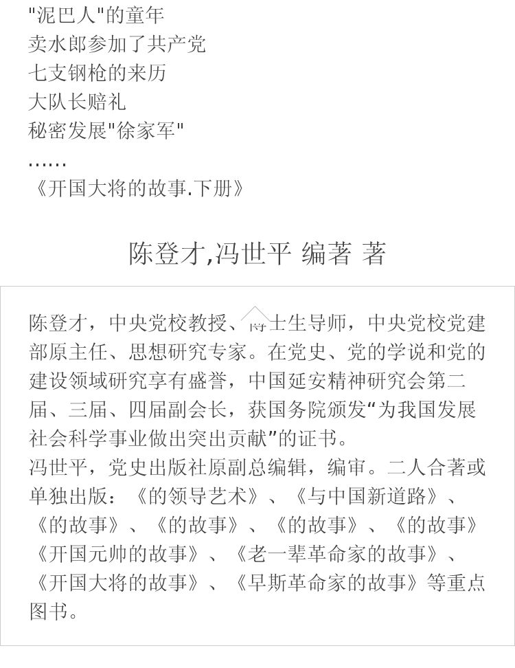 开国大将的故事 陈登才,冯世平 编著 著