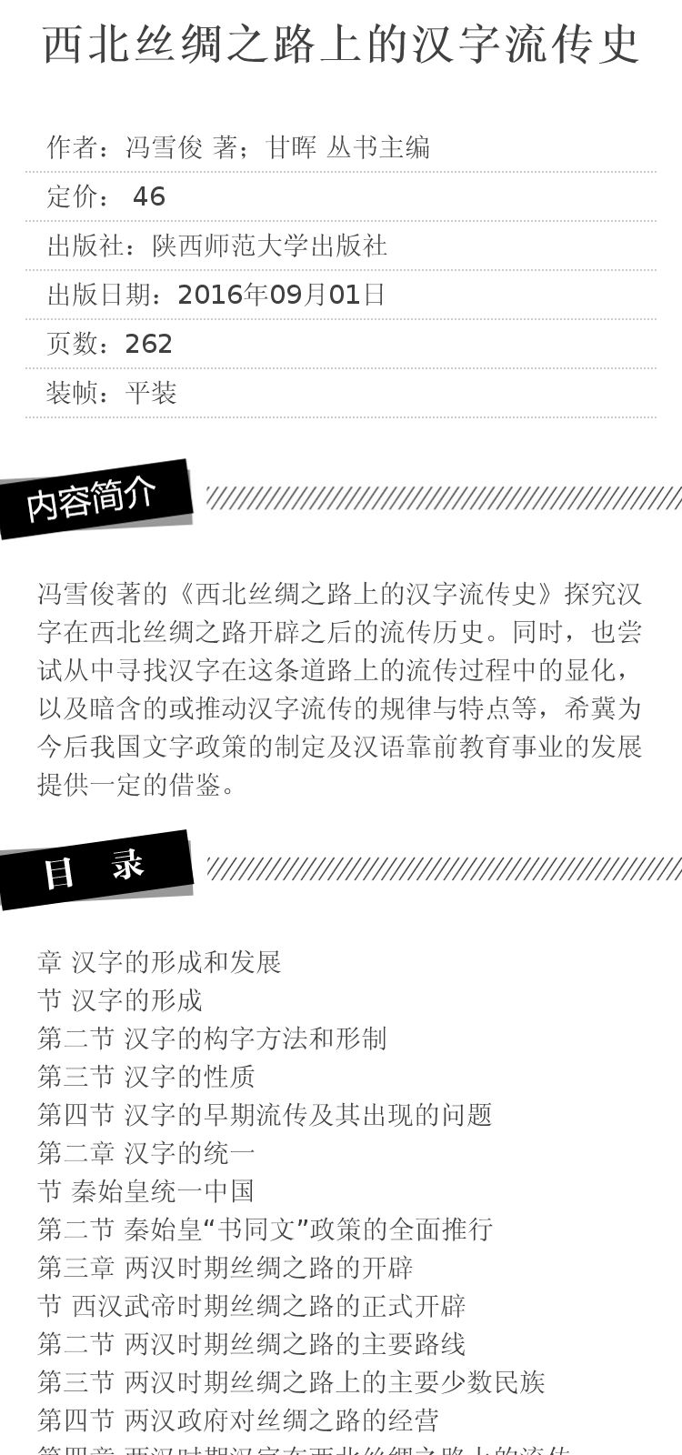 西北丝绸之路上的汉字流传史 冯雪俊 著;甘晖 丛书主编