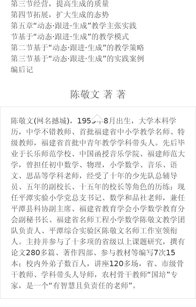 "动态·跟进·生成"数学课堂教学 陈敬文 著著