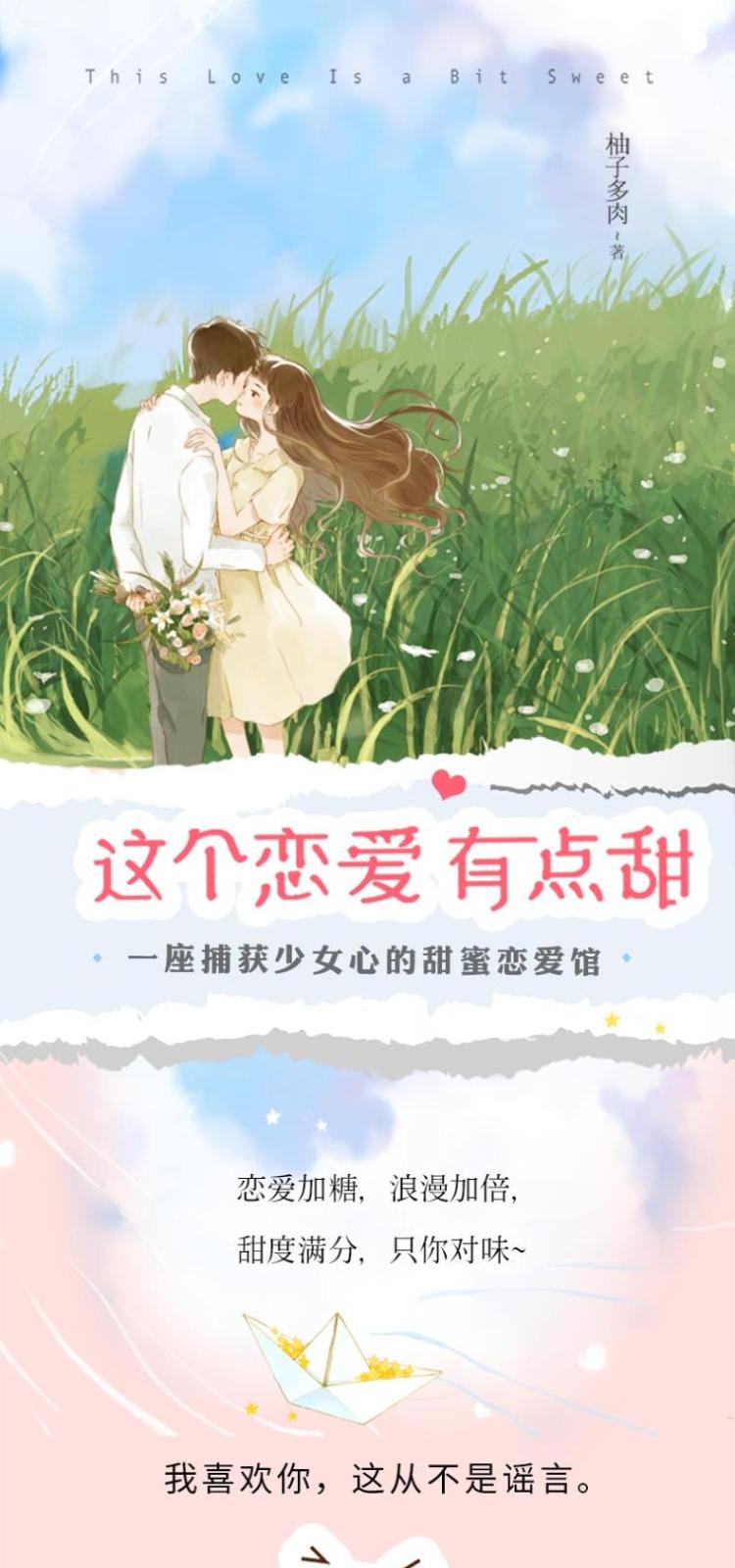 这个恋爱有点甜 柚子多肉 著 百花洲文艺出版社