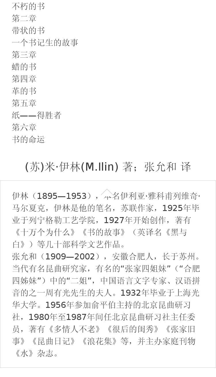 书的故事(苏)米·伊林(m.ilin 著;张允和 译