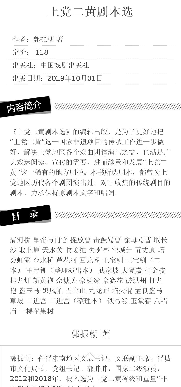 上党二黄剧本选 郭振朝 著 中国戏剧出版社