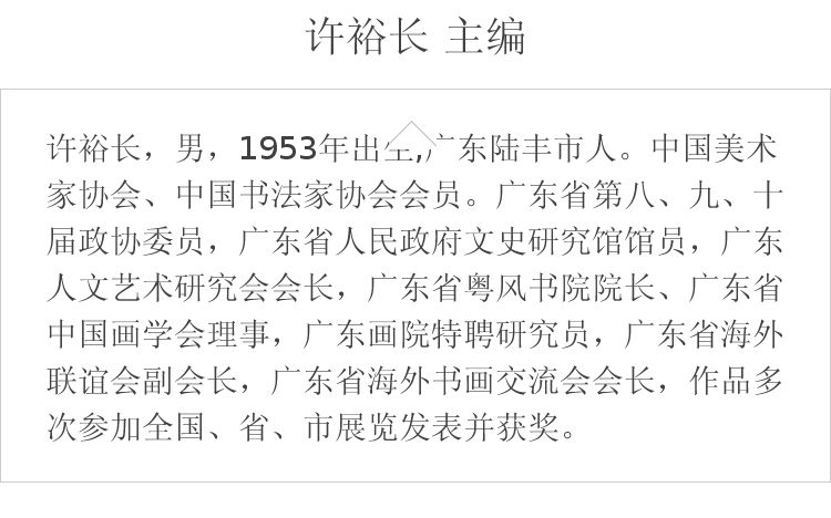 历代名家书法珍品 许裕长 主编 中州古籍出版社