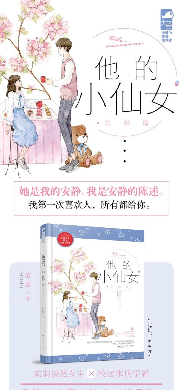 他的小仙女 完结篇 磨磨 著 百花洲文艺出版社