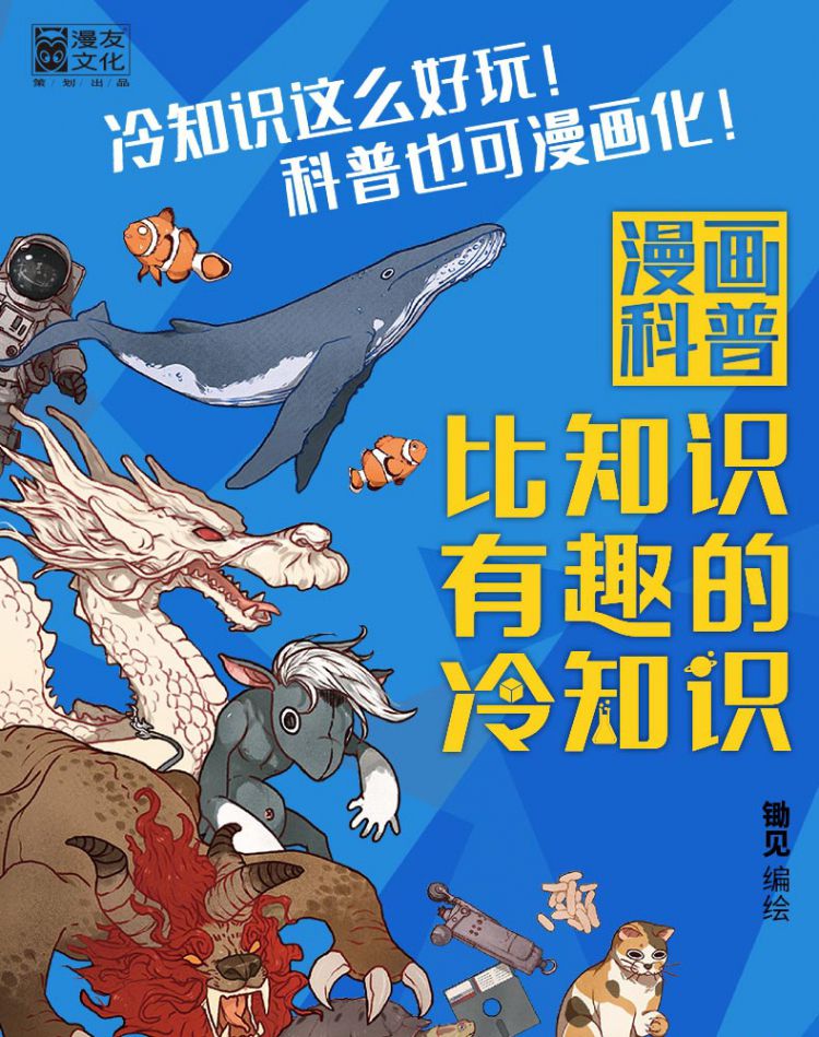 漫画科普 比知识有趣的冷知识 比知识 有趣的冷知识 从200个角度