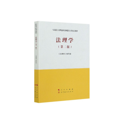 法理学马工程教材第二2版马克思主义理论研究和建设工程重点教