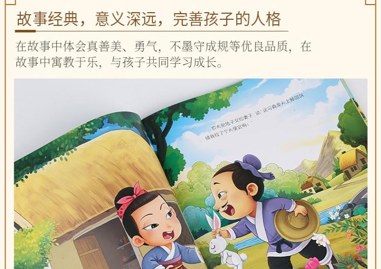 【成语故事】精装-守株待兔中华成语故事精选绘本中华