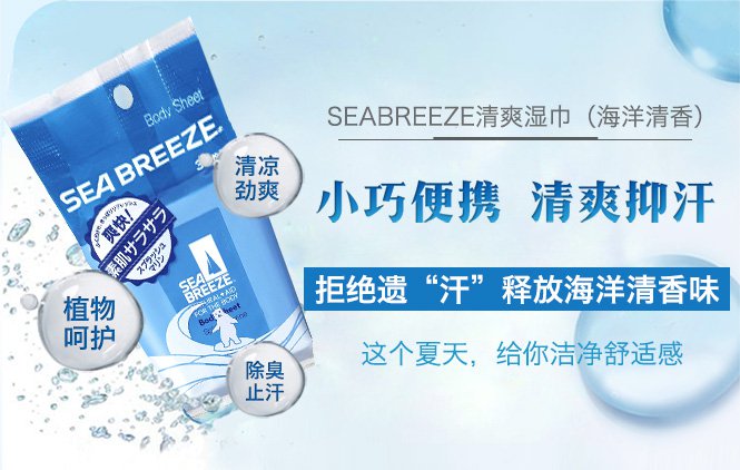 资生堂 seabreeze清爽湿巾(海洋清香) 30枚