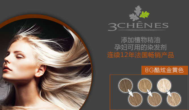 三橡树3 chênes天然植物染发剂(8g酷炫金黄色)135ml 品牌名称:3