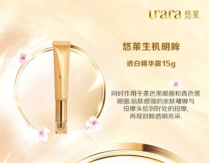 悠莱生机明眸透白精华露15g