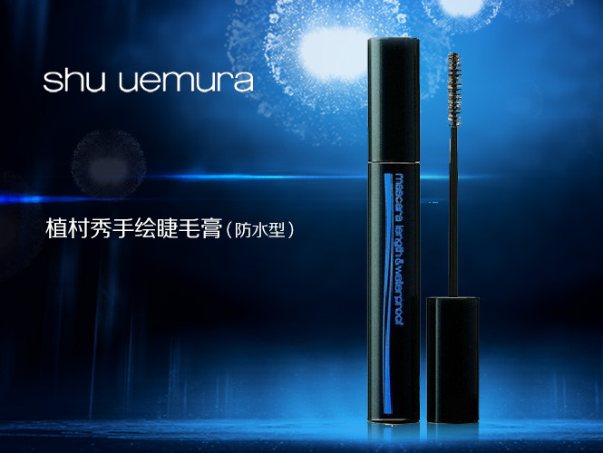 植村秀shu uemura化妆品专场手绘睫毛膏 防水型 01 g