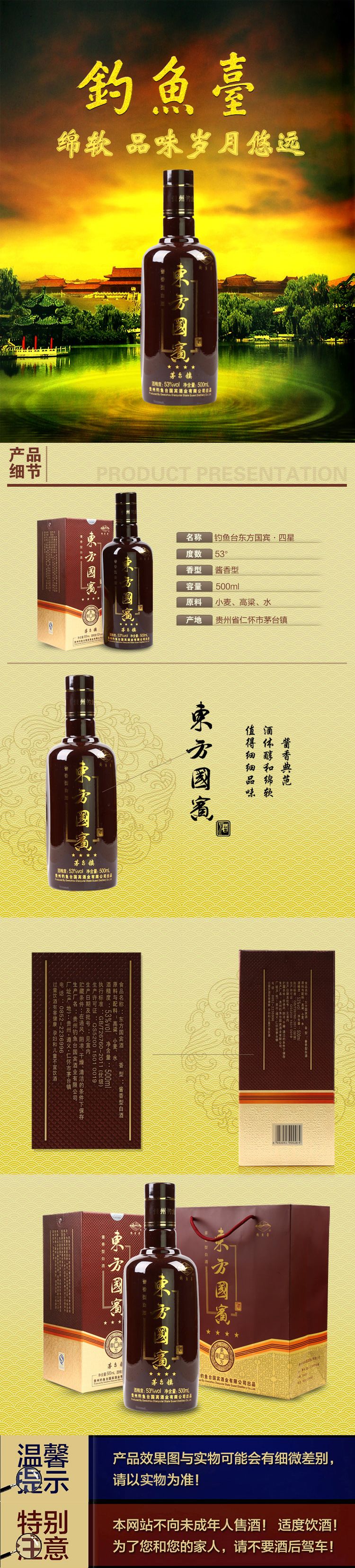 钓鱼台东方国宾4星53度500ml
