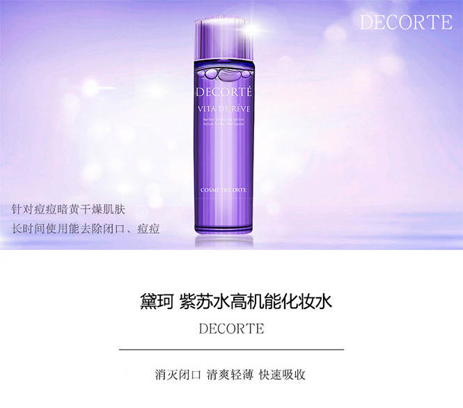 黛珂 商品名称: decorte/黛珂 紫苏水高机能化妆水 300ml 产地: 日本