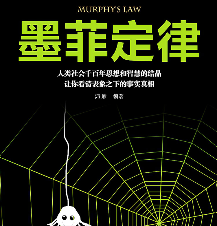 思维解码:墨菲定律人性的弱点心理学情商职场书籍