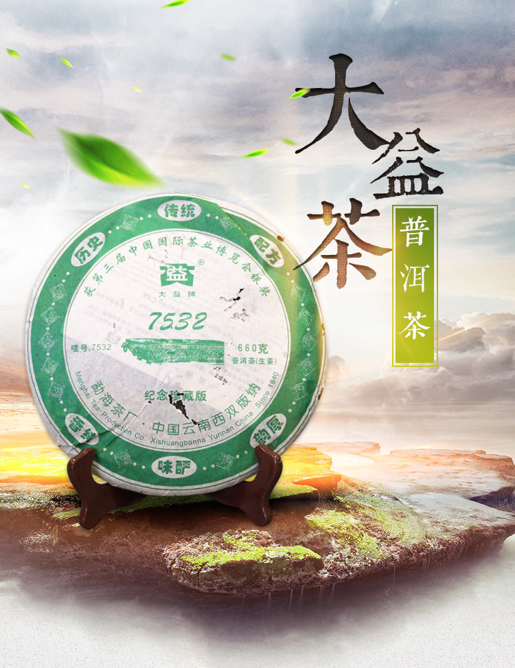 大益普洱茶 生茶 2006年7532青饼660g/饼 云南勐海茶厂