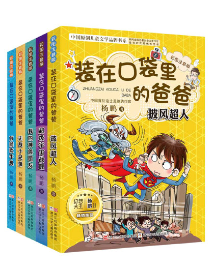 装在口袋里的爸爸全套集5册披风超人 新 彩图注音版单本杨鹏6-9-10-12