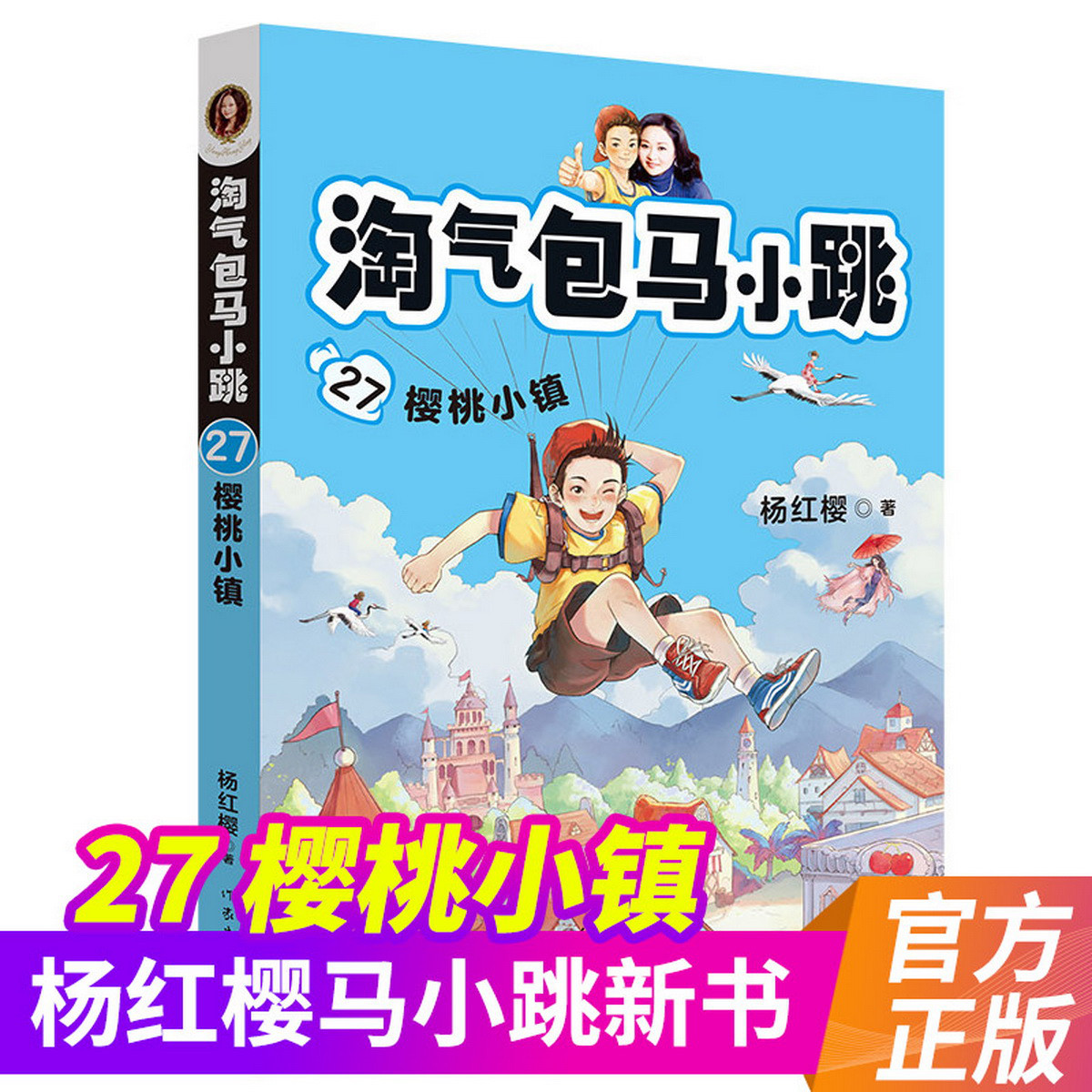 淘气包马小跳第27册樱桃小镇 升级版杨红樱的书校园小说