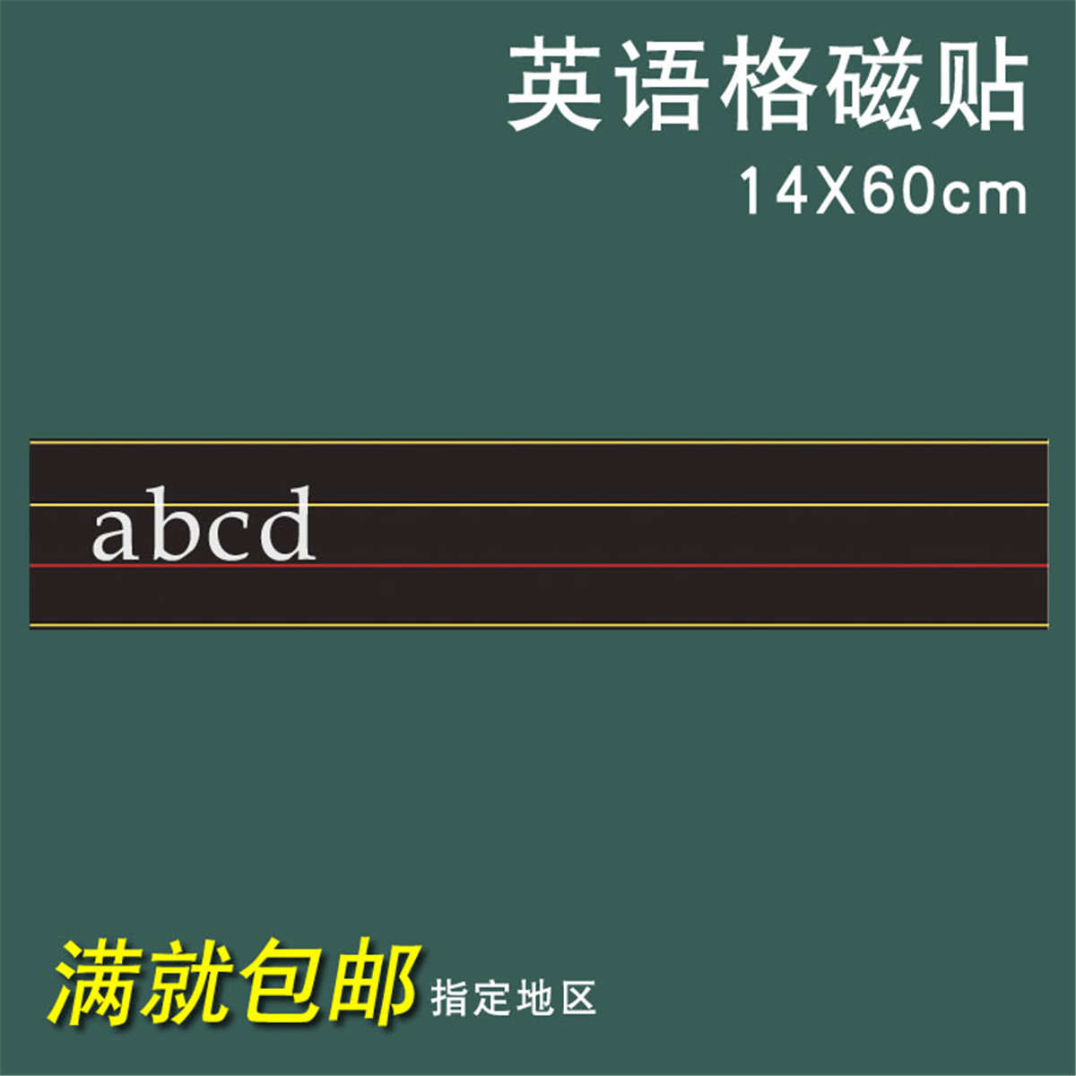 磁性黑板贴 拼音格黑板贴 教师书写格英语格 四线三格 磁贴