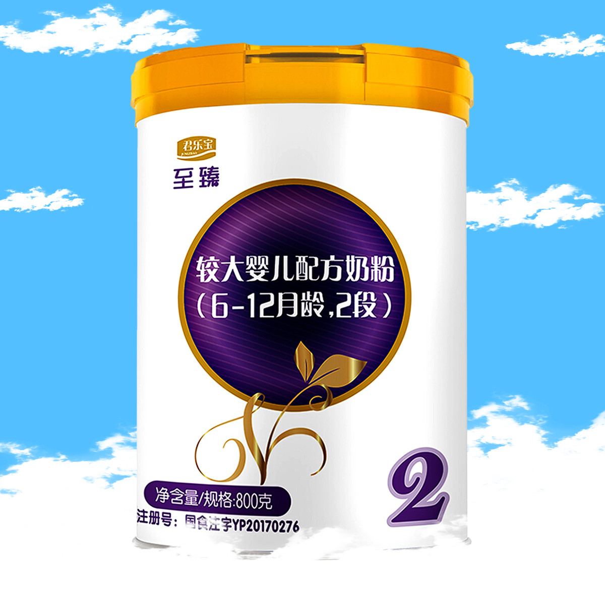 君乐宝至臻配方奶粉800g6-12个月龄2段含cpp opo 乳清蛋白 益生元