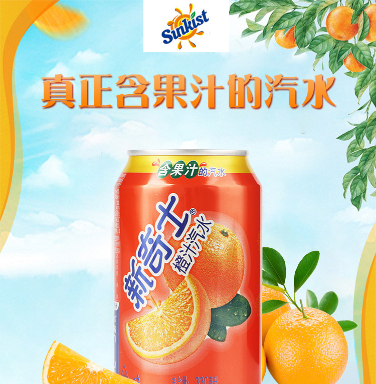 新奇士橙汁汽水330ml*6罐果汁夏日调料饮品饮料