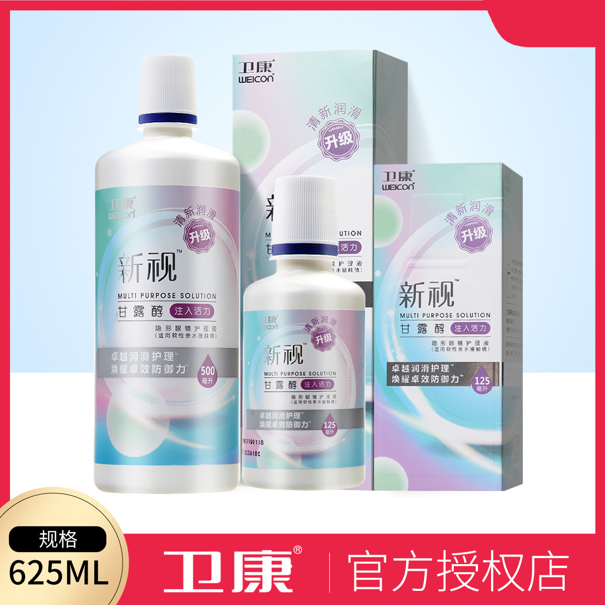 卫康护理液新视隐形眼镜美瞳清洁护理液500 125ml套