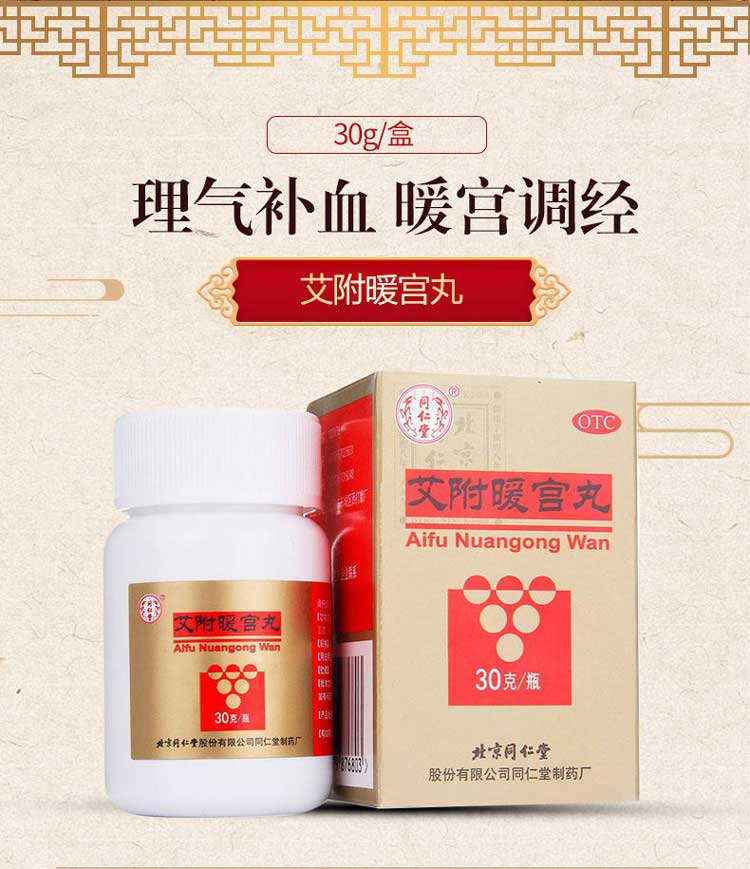 同仁堂 艾附暖宫丸 30g 暖宫调经 宫寒月经少月经不调痛经