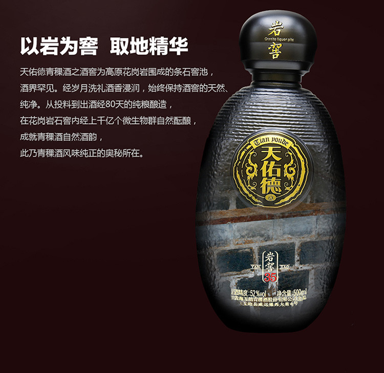 天佑德青稞酒 52度岩窖35 500ml 清香型白酒