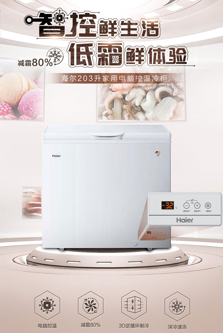 haier小冰柜冷柜家用商用大容量卧式冷冻冷藏203hem