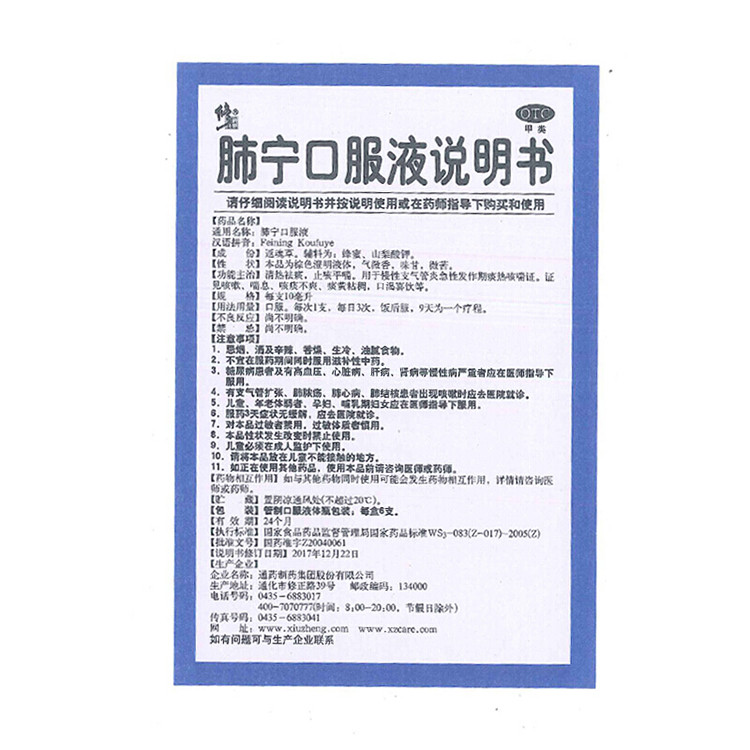 修正 肺宁口服液 10ml*6支/盒 清热祛痰止咳平喘慢性支气管炎咳嗽