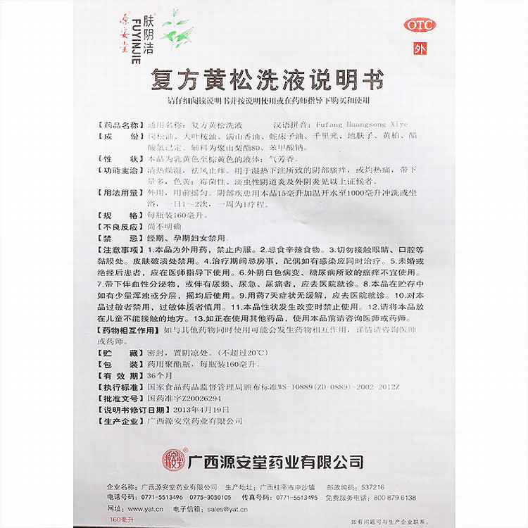 肤阴洁 复方黄松洗液 160ml 清热燥湿 祛风止痒 阴部瘙痒 阴道炎