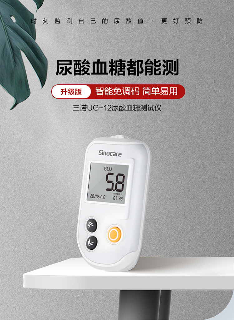 三诺ug-12尿酸检测仪自测血糖的家用仪器痛风精准专用