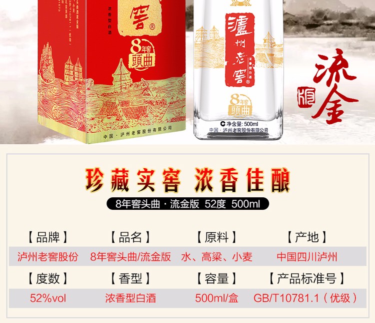 泸州老窖 八年窖头曲流金 浓香型白酒 52度 500ml*6瓶