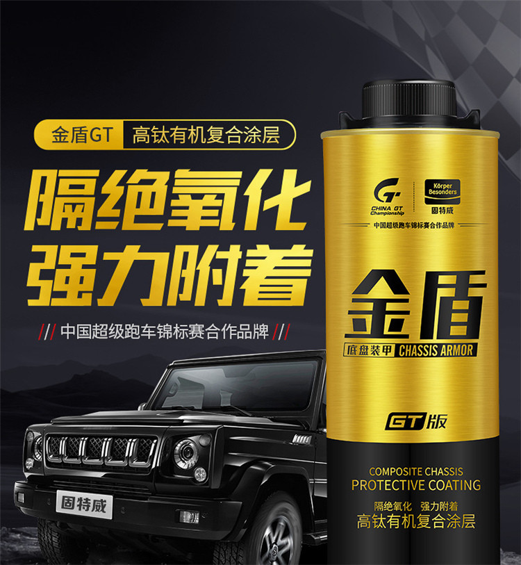 固特威非自喷型钛金盾汽车底盘黄金装甲防腐防锈隔音底盘护甲喷漆