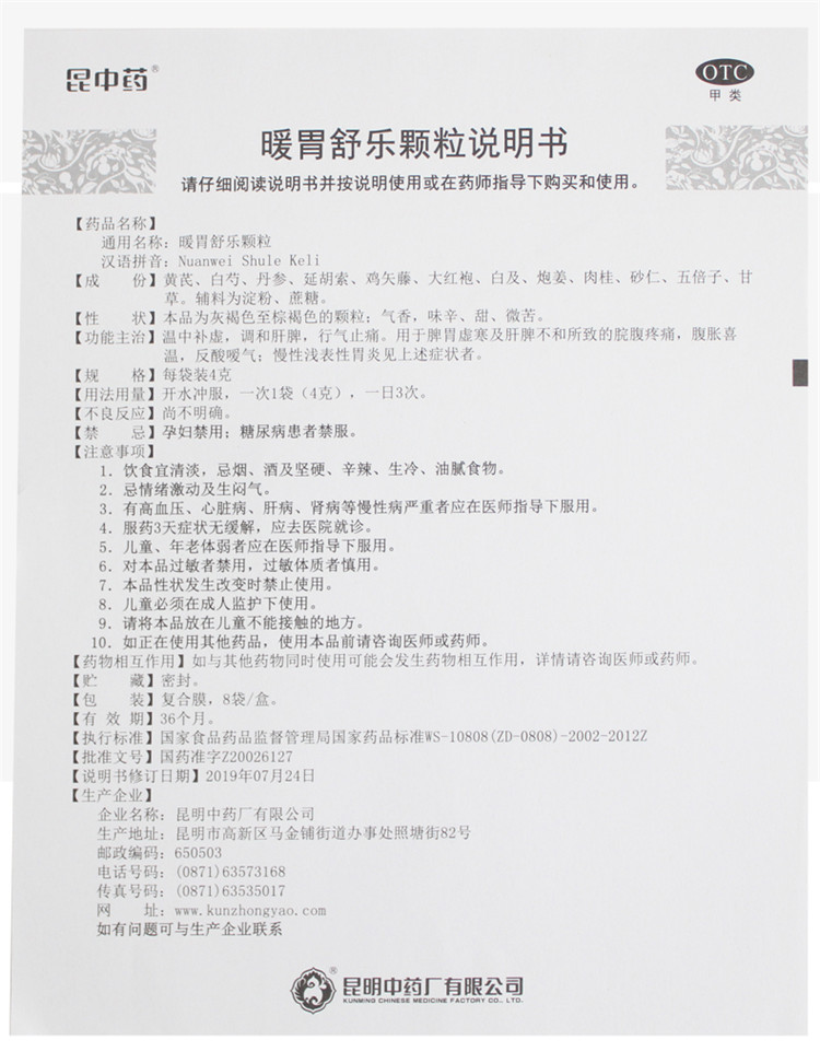 昆中药暖胃舒乐颗粒4gx8袋胃药慢性浅表性胃炎饮食不消消化不良