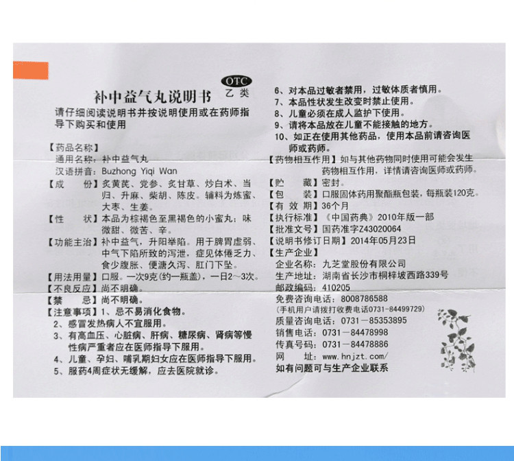 补中益气丸小蜜丸120g 补中益气,升阳举陷 脾胃虚弱