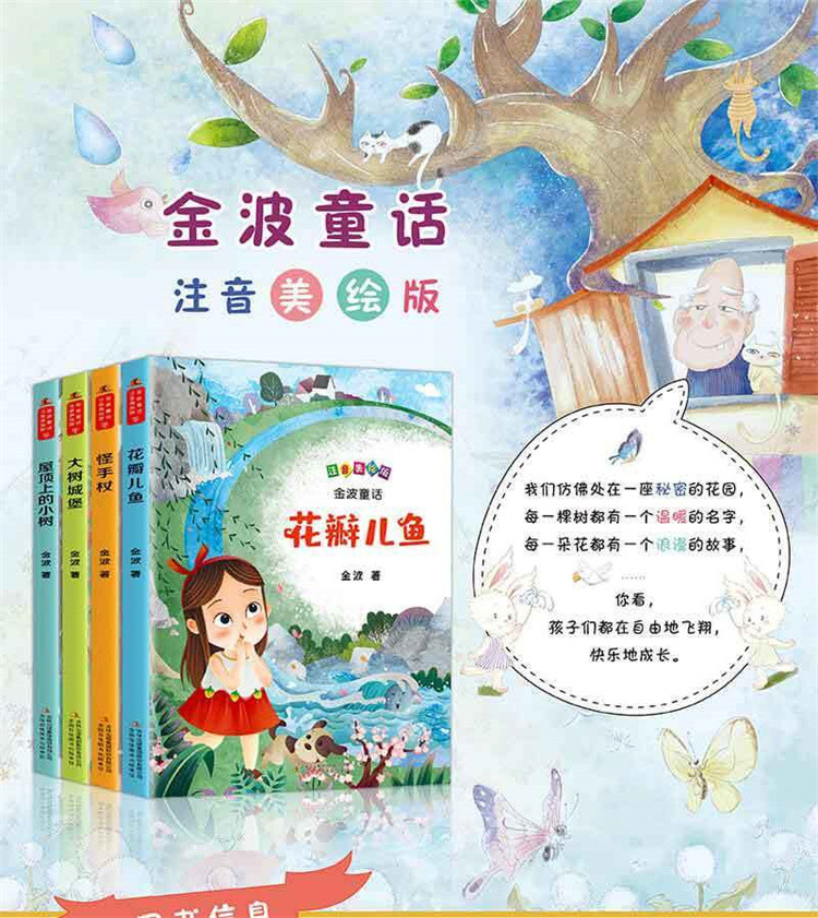 金波四季童话全4册花瓣儿鱼带拼注音版一二三年级课外书老师推荐