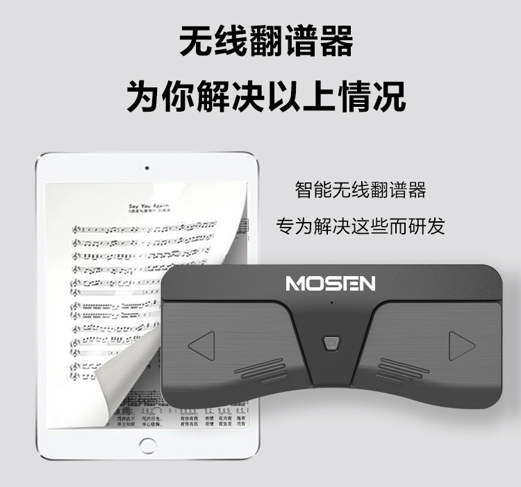 莫森ms36蓝牙静音翻谱器无线音乐翻谱电子吉他乐谱钢琴脚踏翻页器