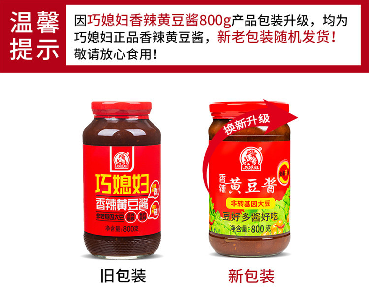 巧媳妇香辣黄豆酱800g*2瓶蘸食酱焖拌面拌饭酱辣豆瓣酱