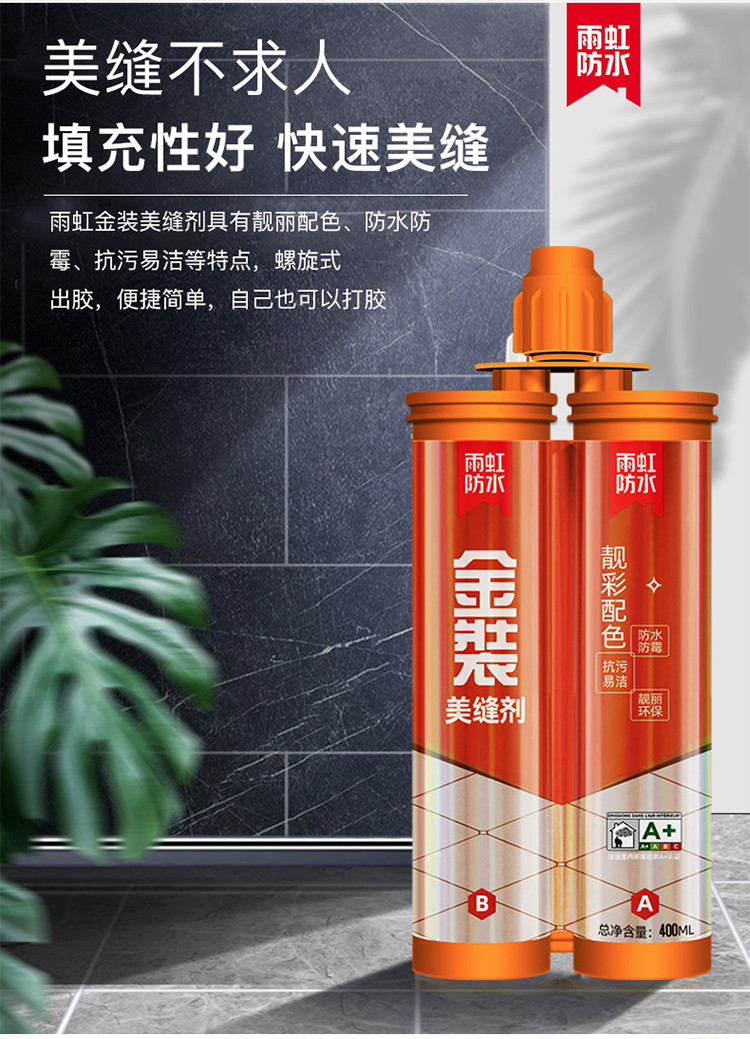 雨虹防水金装美缝剂400ml