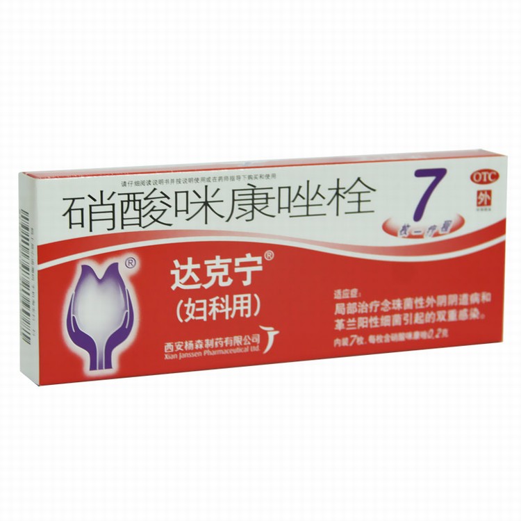 硝酸咪康唑栓 西安杨森 200mg*7枚