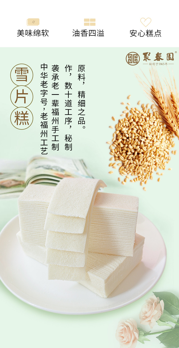 雪片糕200g 福州传统特色糕点饼干休闲零食点心【中华老字号】