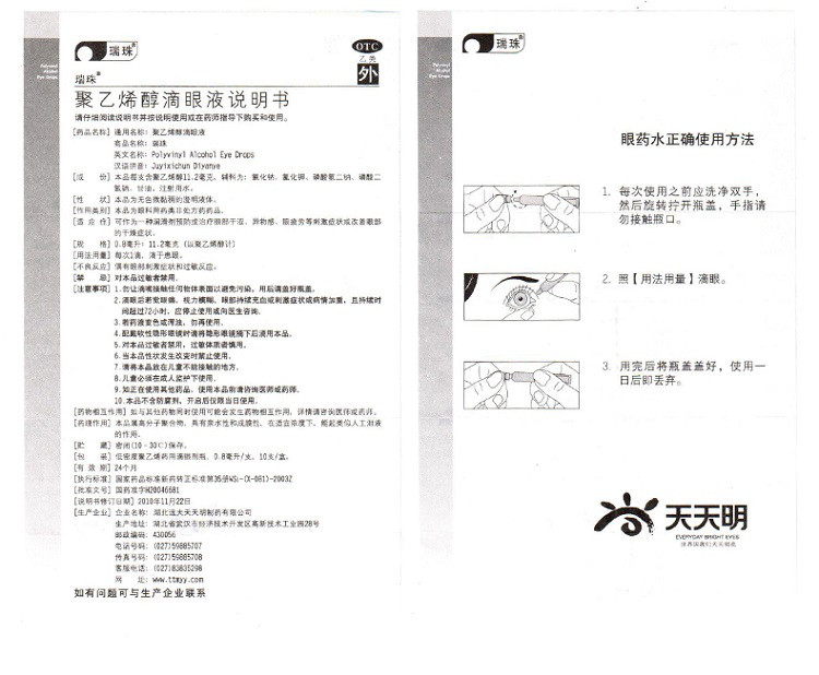 瑞珠 聚乙烯醇滴眼液 10支 眼药水人工泪液缓解眼干眼