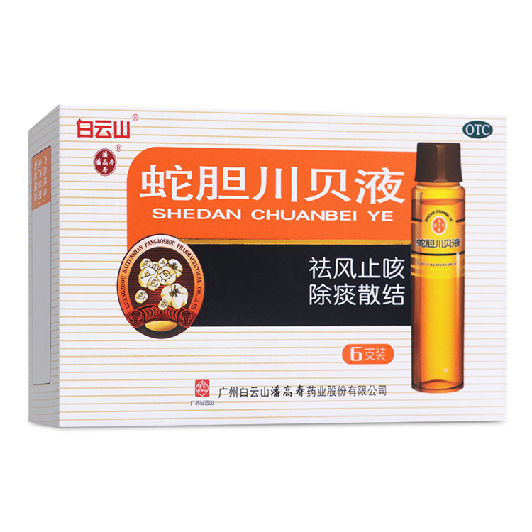 潘高寿 蛇胆川贝液 10ml*6支/盒 肺热咳嗽 痰多气喘