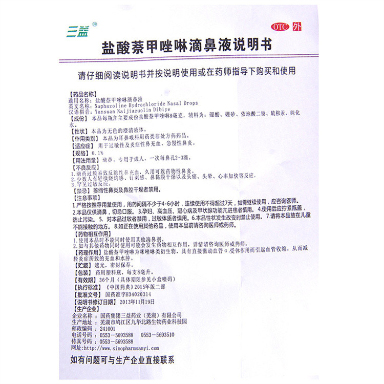 三益盐酸萘甲唑啉滴鼻液8ml滴鼻净滴鼻剂过敏性急慢性鼻炎