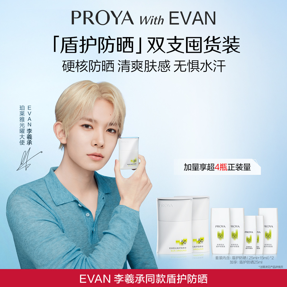 珀莱雅 【EVAN李羲承同款】珀莱雅盾护防晒双支SPF50+防水防汗