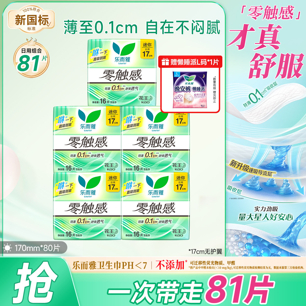 乐而雅 花王零触感丝薄亲肤透气护垫日用姨妈巾卫生巾17cm80片