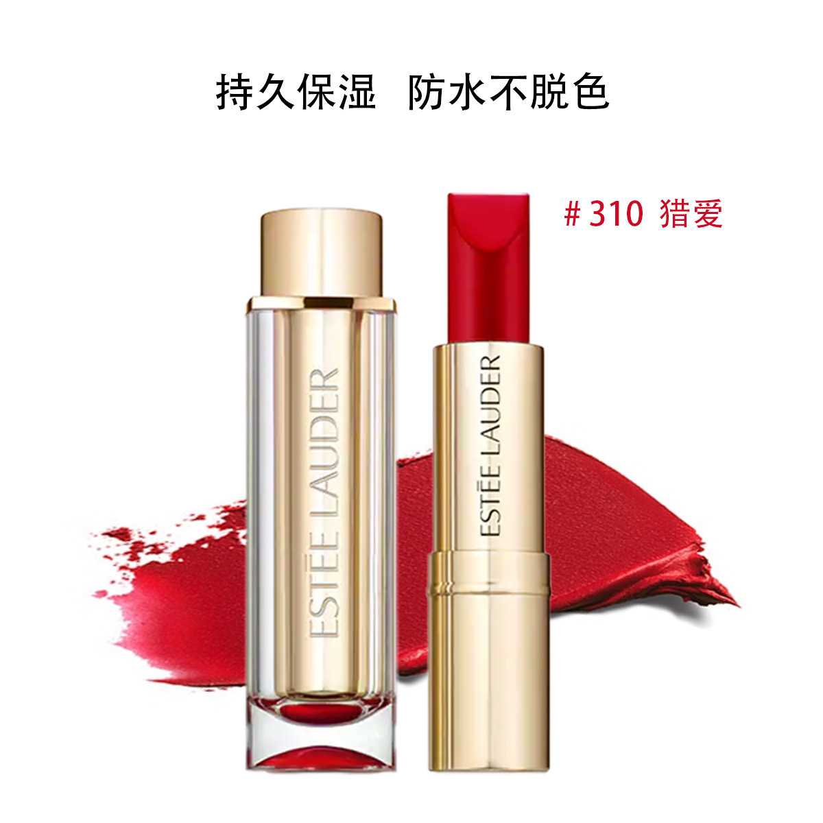雅诗兰黛恋爱唇膏310 3.5g
