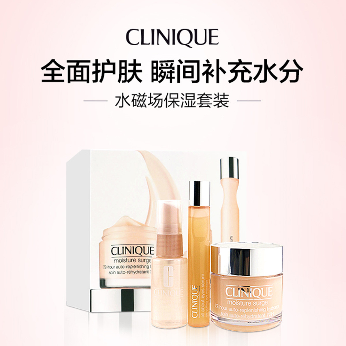 clinique 倩碧 水嫩保湿水磁场套装(润肤霜75ml 眼霜15ml 喷雾30ml)